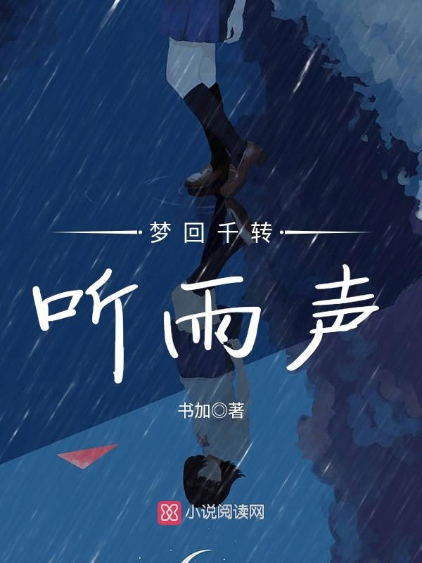 梦回千转听雨声