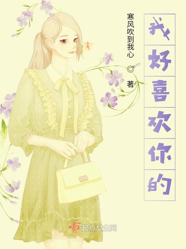 我好喜欢你的