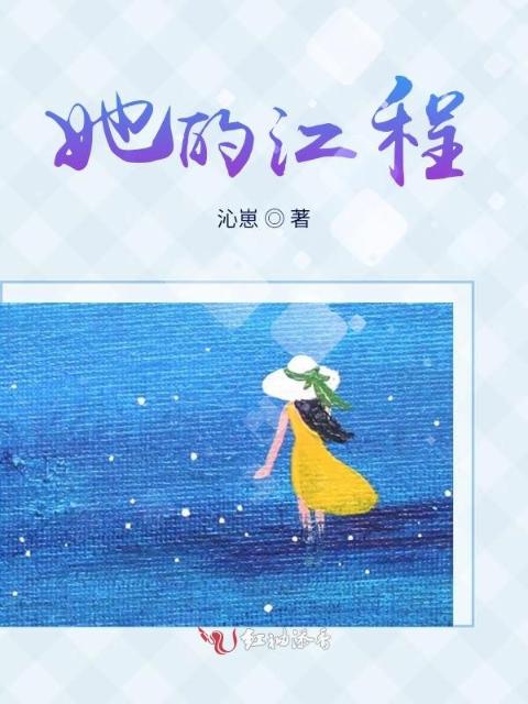 她的江程