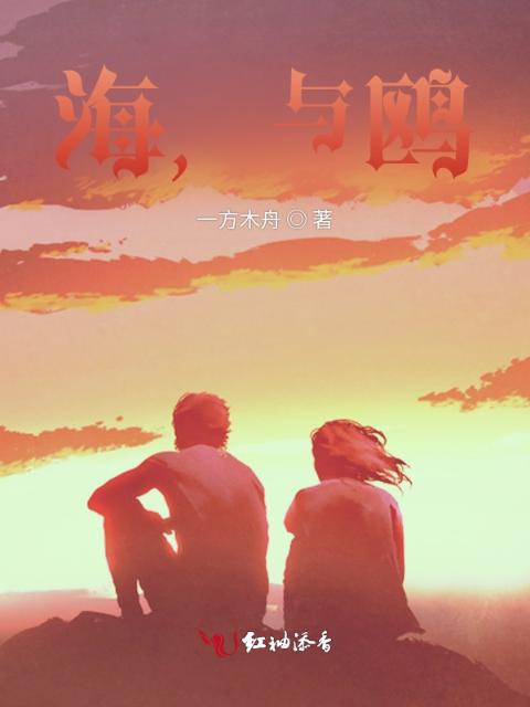 海，与鸥