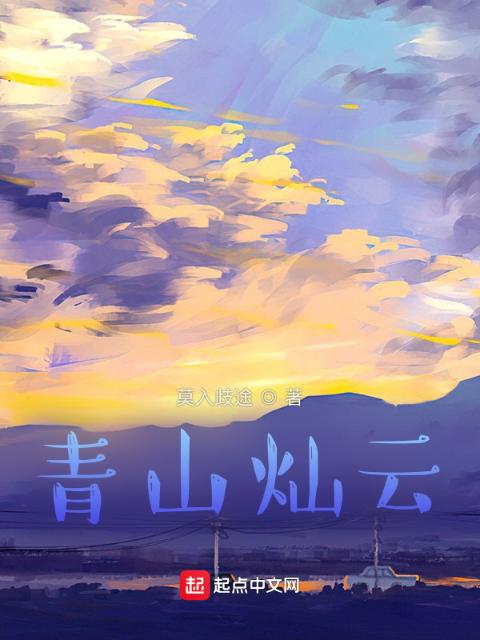 青山灿云