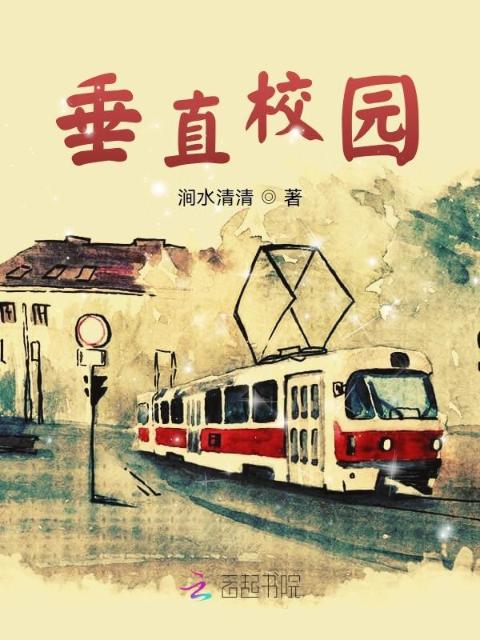 垂直校园