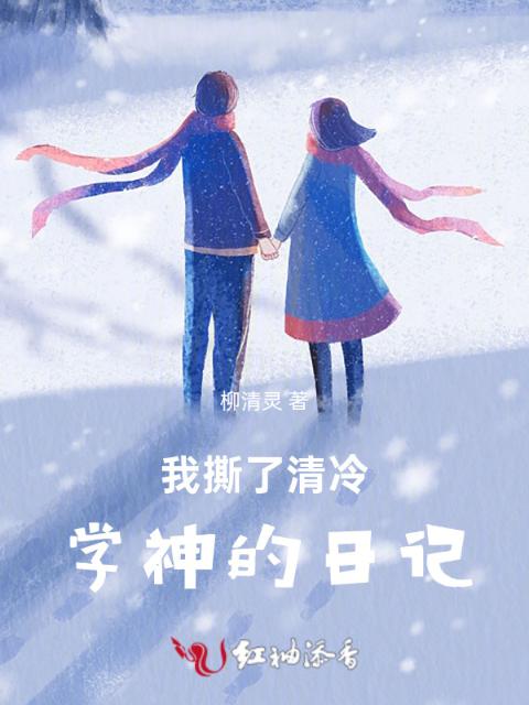我撕了清冷学神的日记