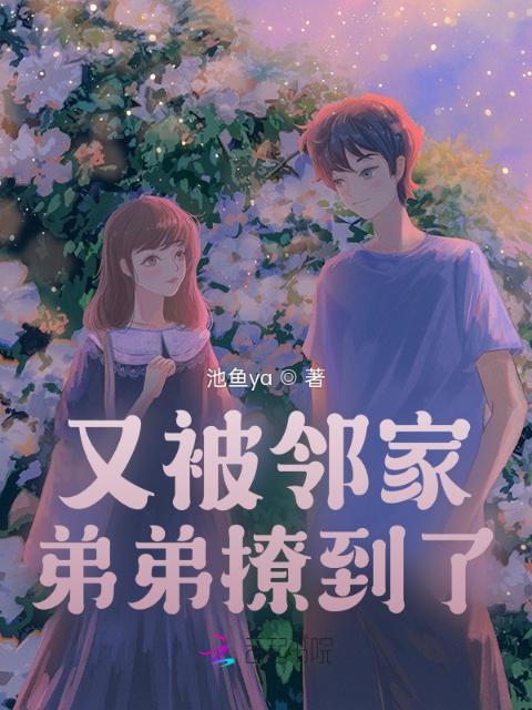 又被邻家弟弟撩到了
