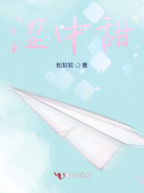 涩中甜