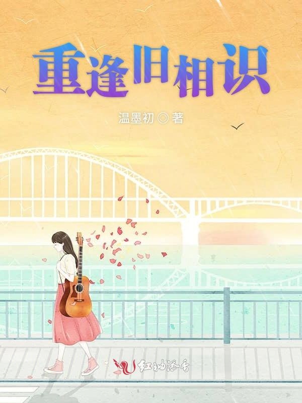 重逢旧相识