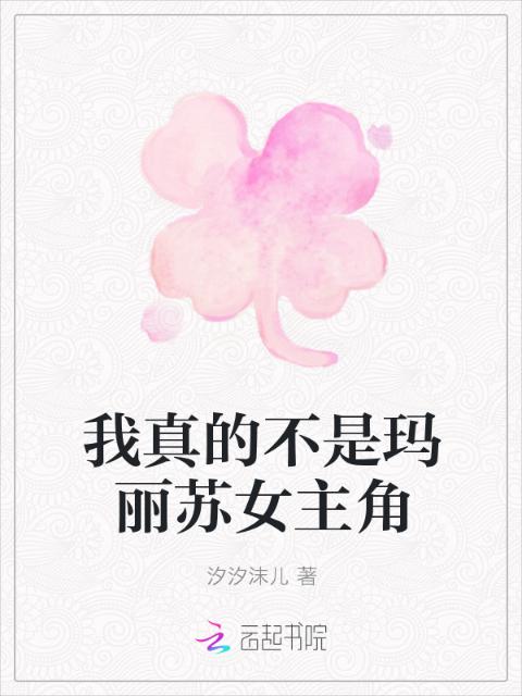 我真的不是玛丽苏女主角