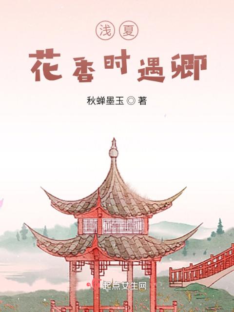 浅夏，花香时遇卿