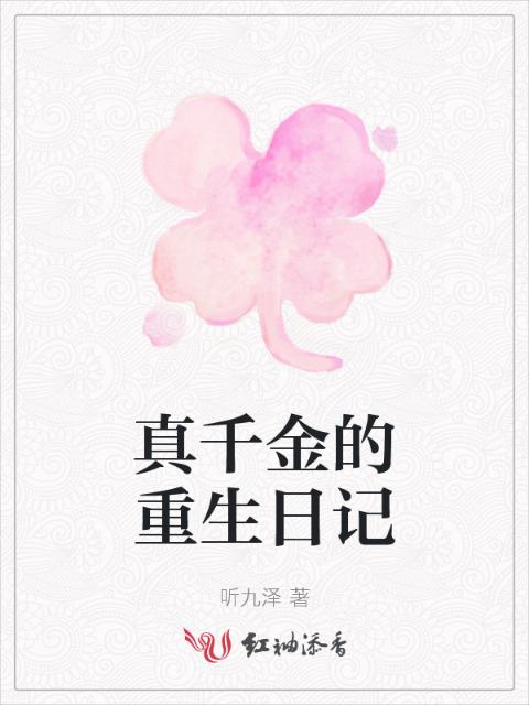 真千金的重生日记