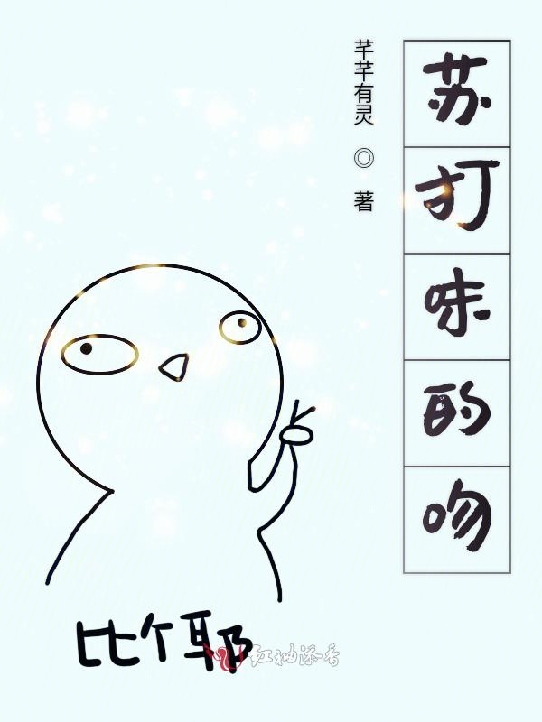 苏打味的吻