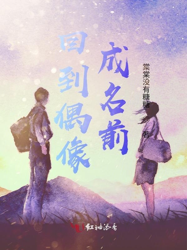 回到偶像成名前