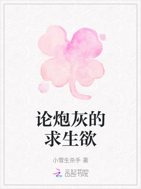 论炮灰的求生欲