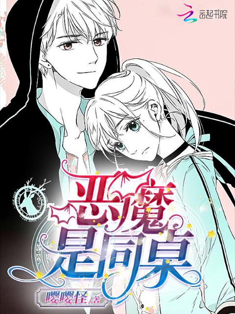 恶魔是同桌