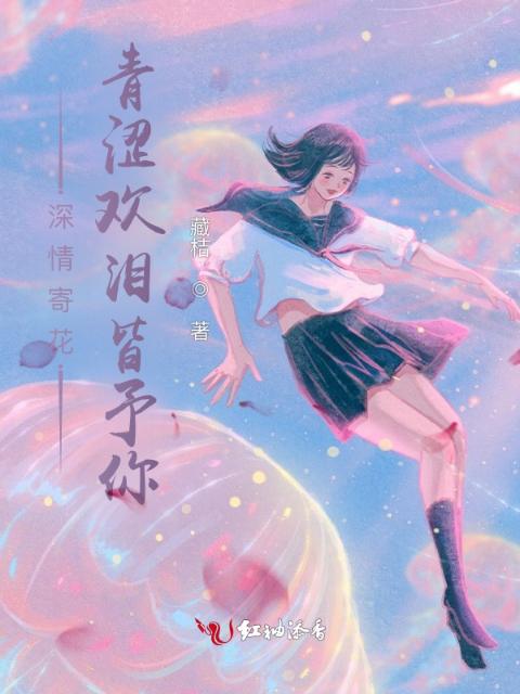 深情寄花，青涩欢泪皆予你