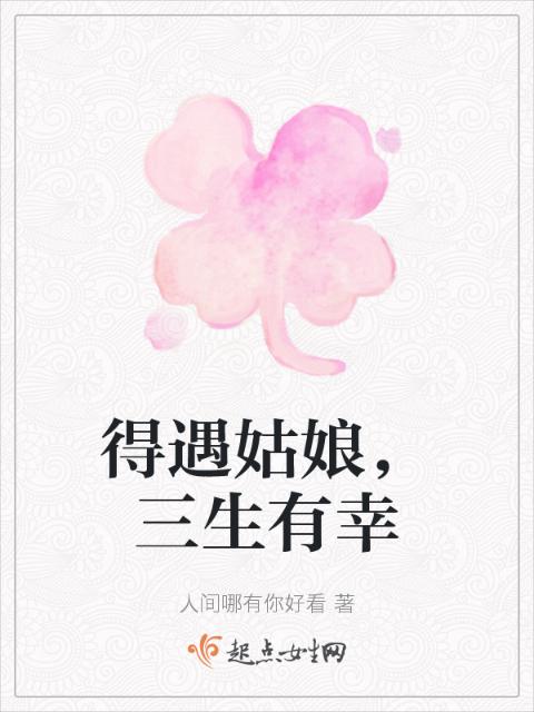 得遇姑娘，三生有幸