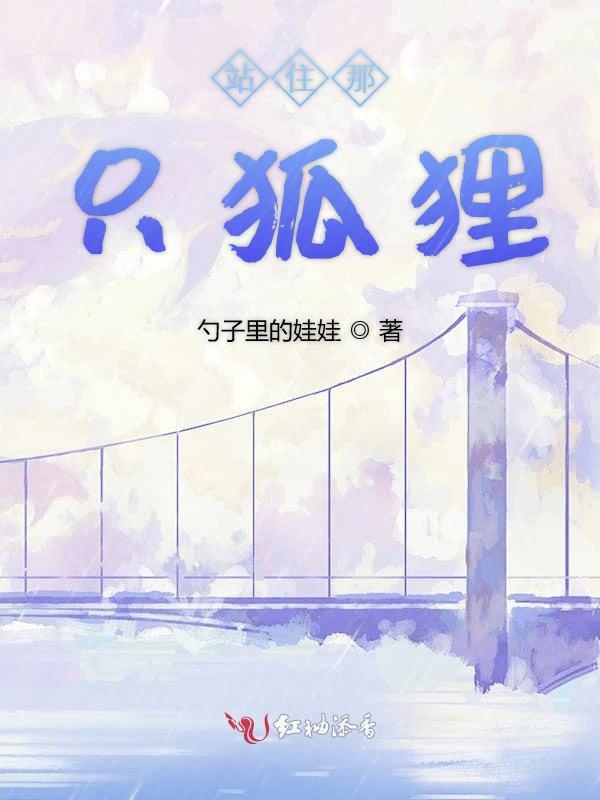站住那只狐狸