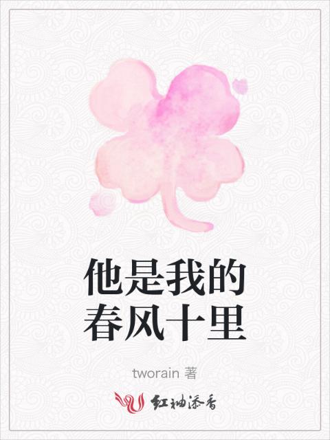 他是我的春风十里