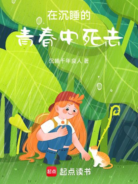 在沉睡的青春中死去