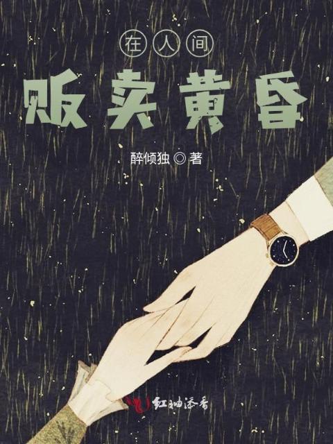 在人间贩卖黄昏