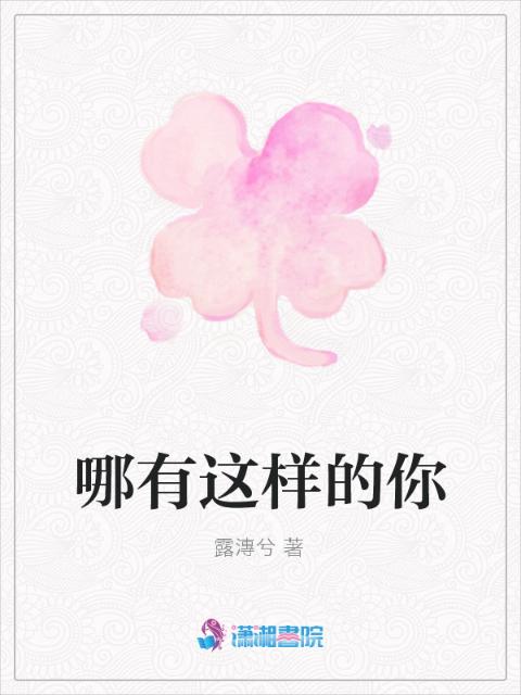 哪有这样的你