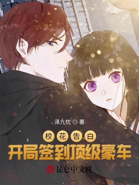 校花告白：开局签到顶级豪车