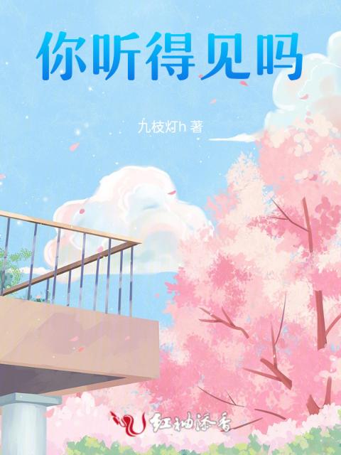 你听得见吗