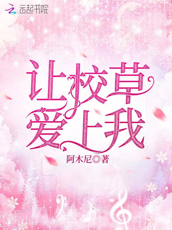 桃汁纳妾BY夏布多昂最新章节内容
