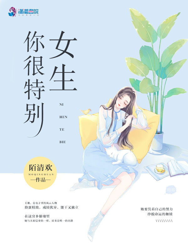 女生你很特别