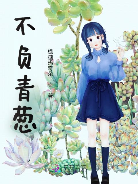 不负青葱