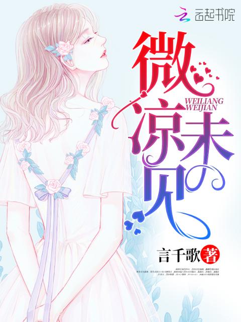 微凉未见