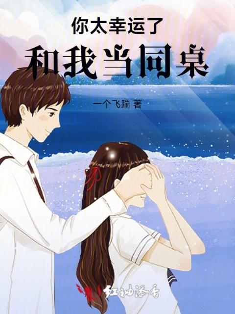 你太幸运了，和我当同桌