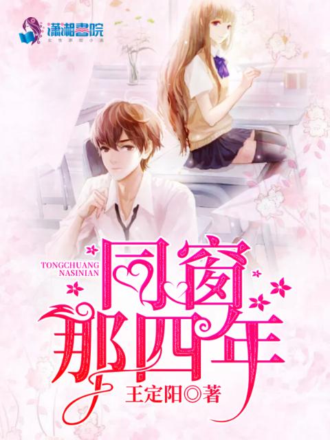 同窗那四年