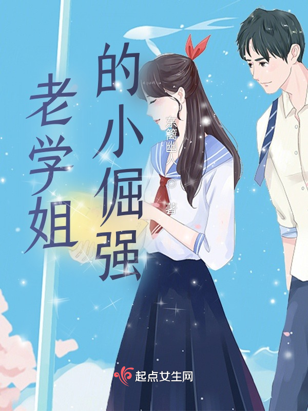 老学姐的小倔强