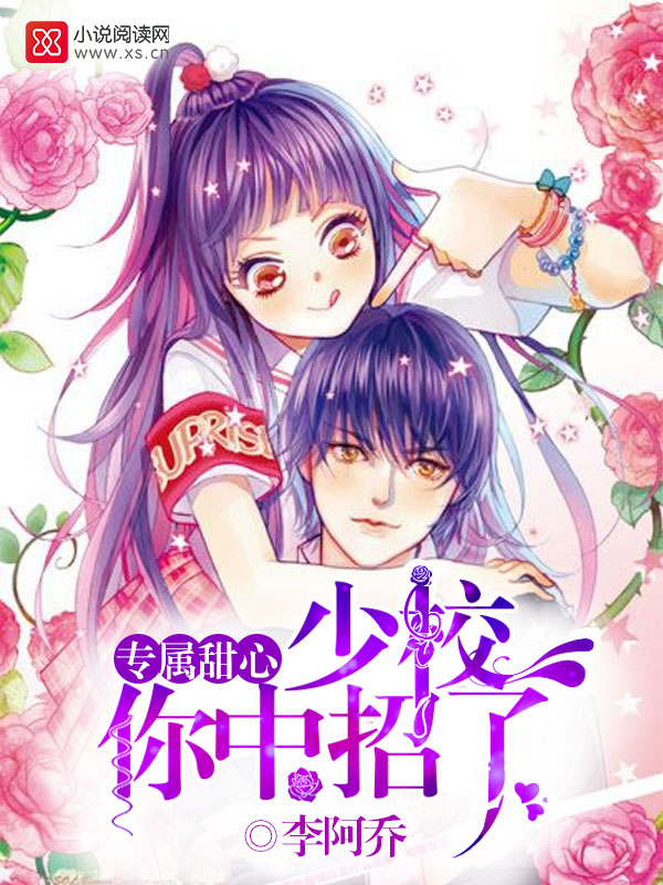 专属甜心：男神，你中招了