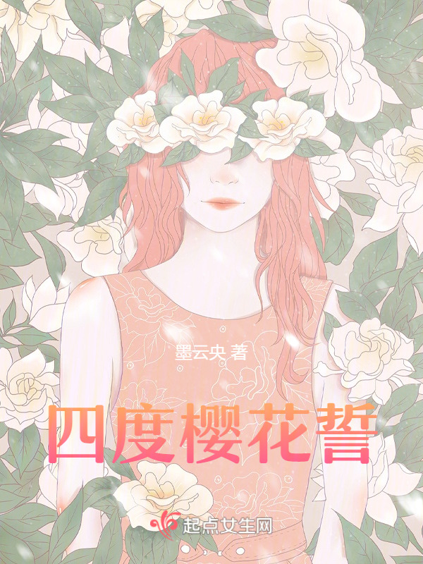 四度樱花誓