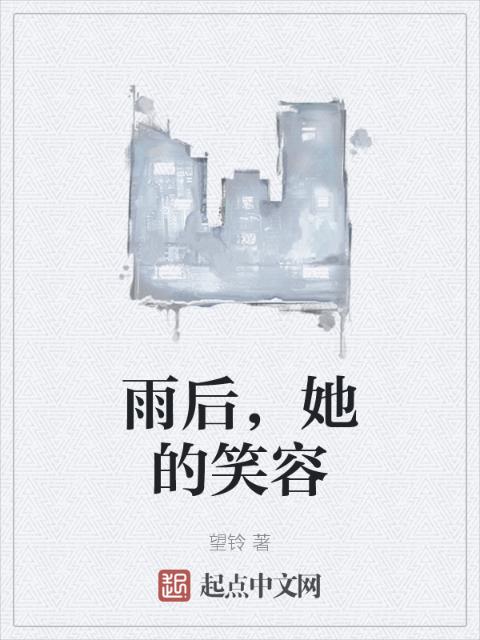雨后，她的笑容