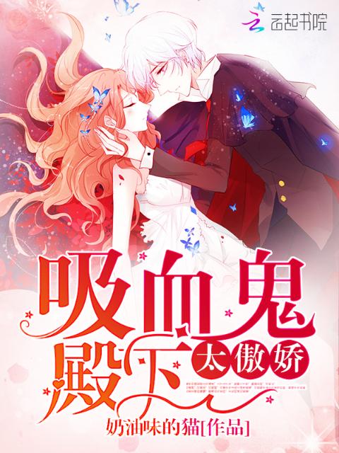 吸血鬼殿下太傲娇