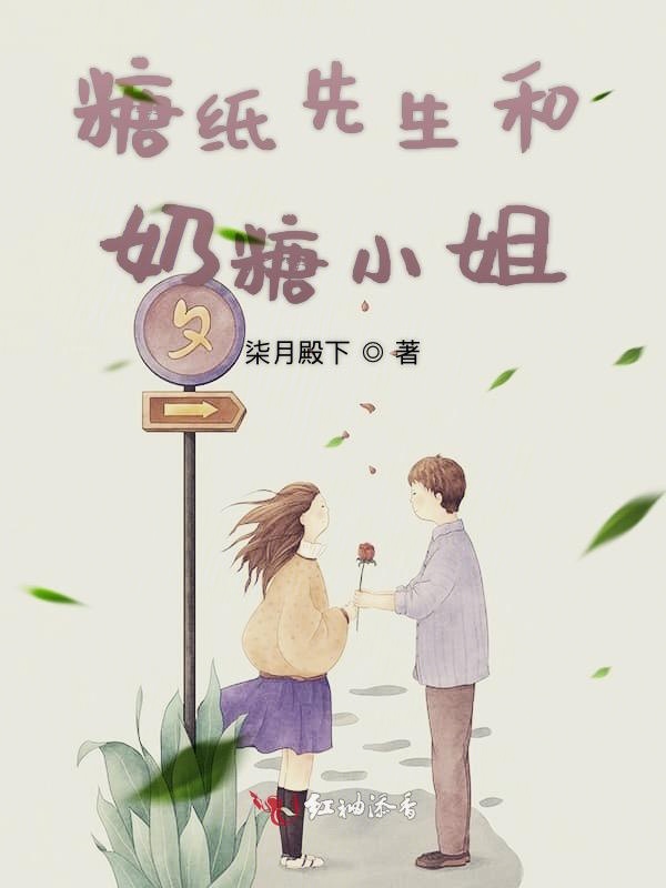 糖纸先生和奶糖小姐