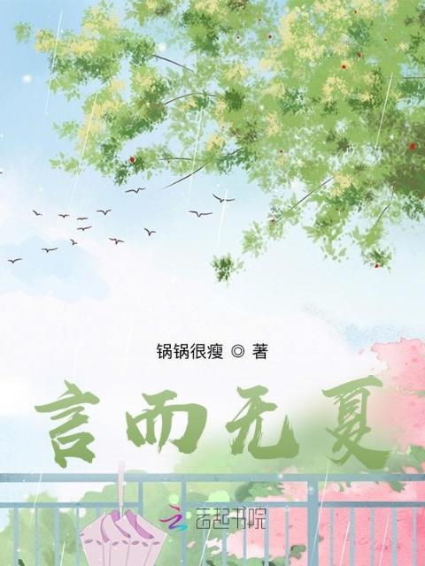 言而无夏
