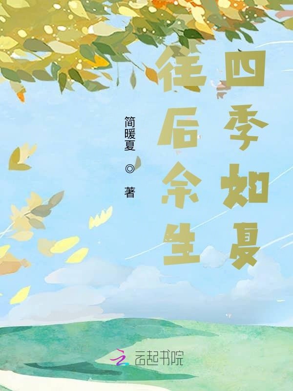 往后余生，四季如夏