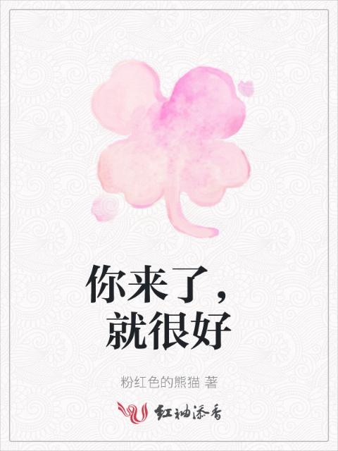你来了，就很好