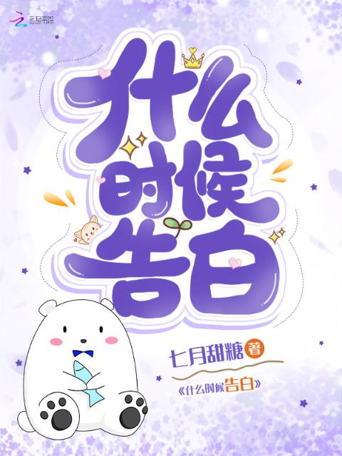 什么时候告白