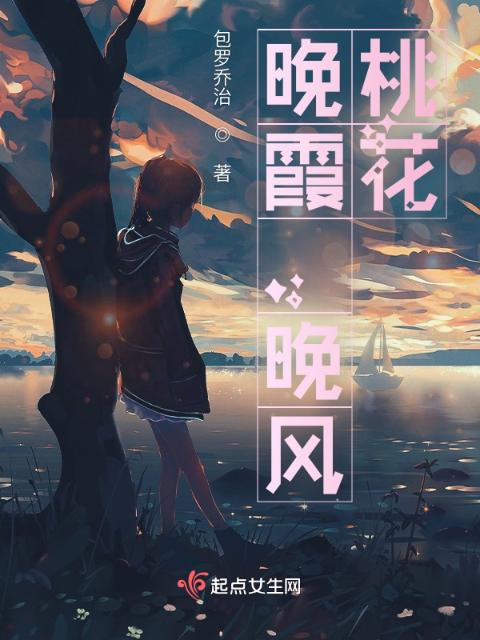 晚霞，晚风，桃花