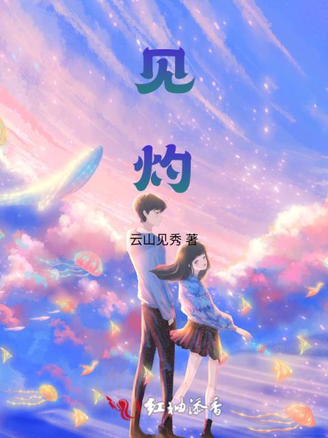 见灼