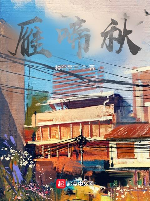 雁啼秋