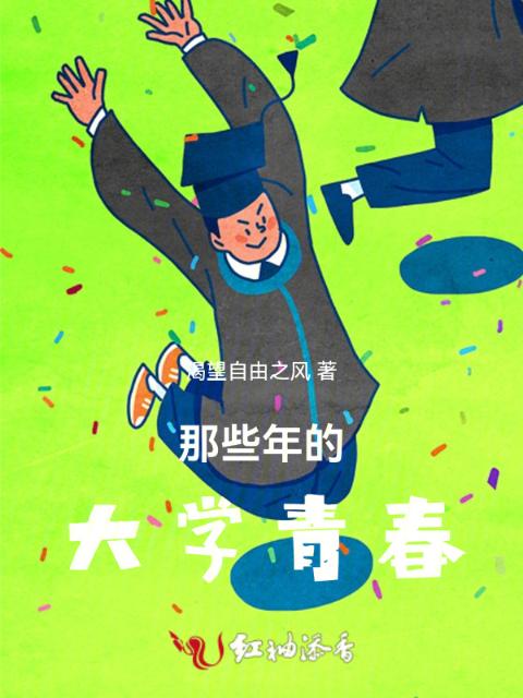 那些年的大学青春