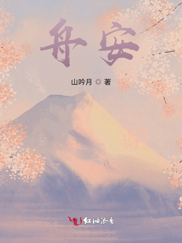 舟安