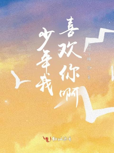 少年我喜欢你啊