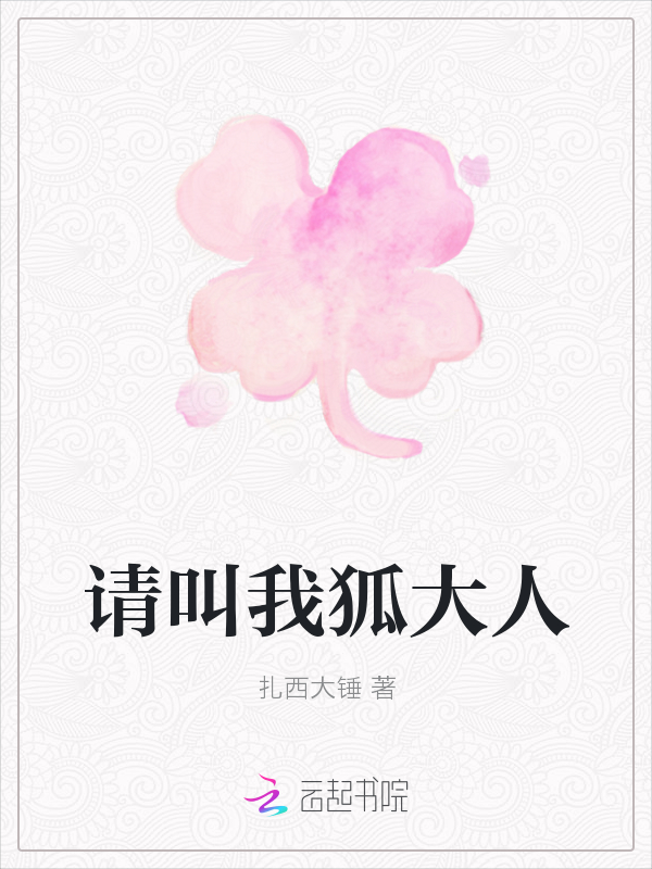 请叫我狐大人