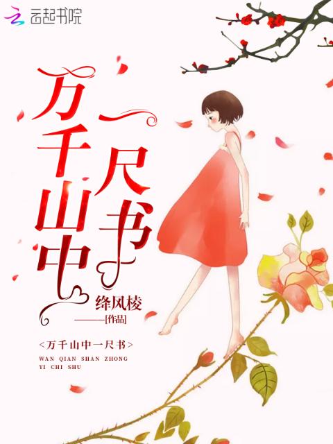 万千山中一尺书